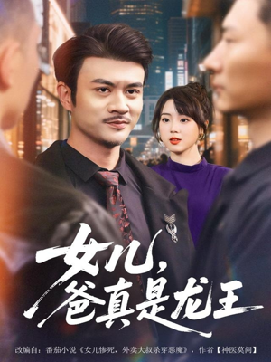 【女儿，爸真是龙王】67集在线短剧免费观看