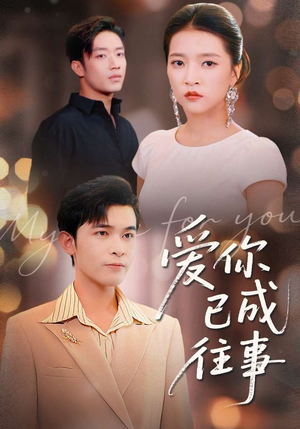 爱你已成往事（80集）热门了短剧