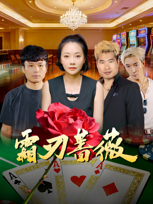 霜刃蔷薇（50集）短剧热门合集