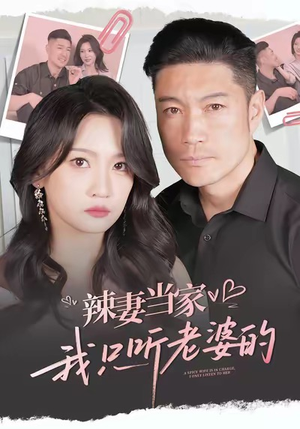 辣妻当家，我只听老婆的（50集）短剧太好看了吧