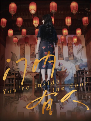 门内有人（37集）无需会员免费看