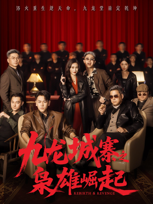 九龙城寨之枭雄崛起（71集）最热短剧抢先看