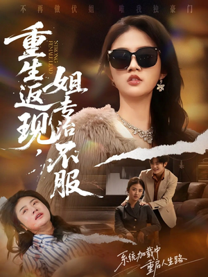 重生返现，姐专治不服（64集）每日短剧推荐