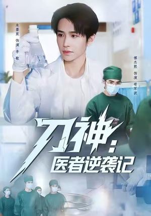 刀神：医者逆袭记（65集）短剧抢先看