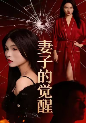 【妻子的觉醒】34集免费短剧在线完整欣赏