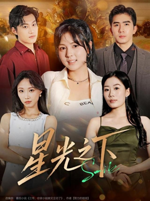 星光之下（72集）全部免费看全集