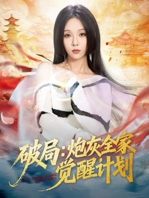 【破局：炮灰全家觉醒计划】75集短剧全集免费观看