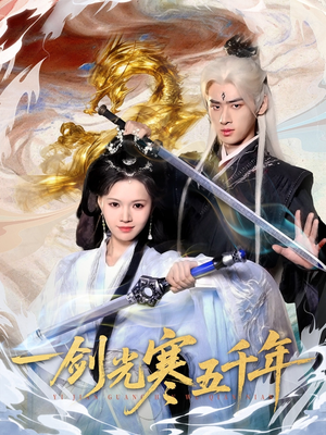 一剑光寒五千年（58集）网络小短剧