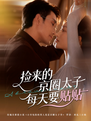 【捡来的京圈太子每天要贴贴】60集免费在线短剧全览