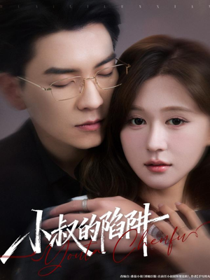 【小叔的陷阱】77集短剧在线免费全集速看