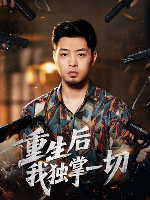 【重生后我独掌一切】43集短剧免费在线全集看