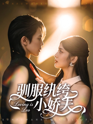 驯服纨绔小娇夫（80集）短剧