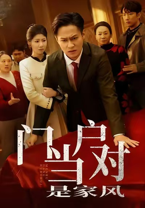 【门当户对是家风】50集短剧在线免费观映