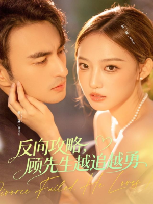 反向攻略，顾先生越追越勇（69集）短剧分享片段