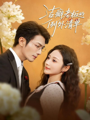 洁癖老板的例外清单（80集）大结局