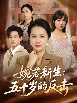婉若新生：五十岁的反击（41集）在哪看免费