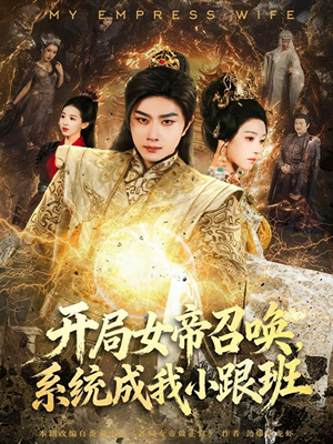 开局女帝召唤，系统成我小跟班（81集）精彩短剧免费看