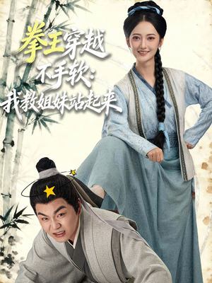 拳王穿越不手软：我教姐妹站起来（80集）古代短剧推荐