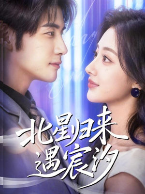 北星归来遇宸汐（60集）短剧越看越精彩