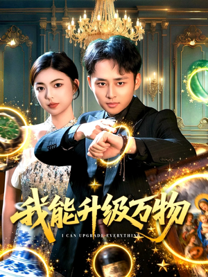 我能升级万物（95集）短剧全集完整
