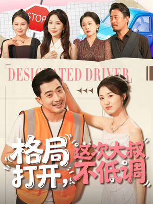 【格局打开，这次大叔不低调】74集短剧在线免费畅看