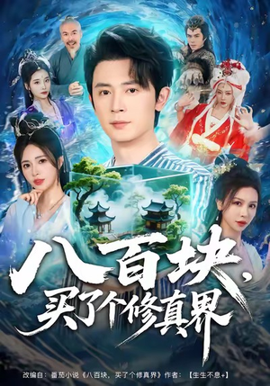 【八百块，买了个修真界】80集短剧免费全集赏看