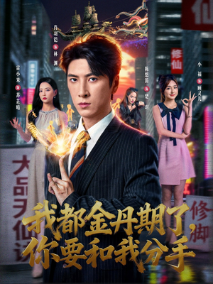 我都金丹期了，你要和我分手（80集）短剧前十排行榜