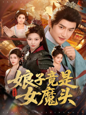 娘子竟是女魔头（81集）精彩短剧随心推