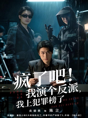 【疯了吧！我演个反派，我上犯罪榜了】80集短剧在线免费观赏