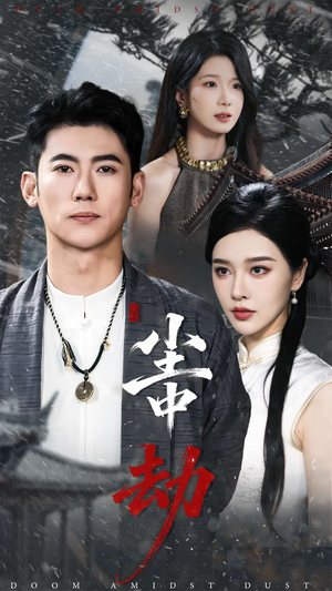 尘中劫（78集）短剧每日分享