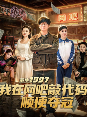 重生1997我在网吧敲代码顺便夺冠（80集）原创精彩短剧