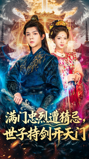 满门忠烈遭猜忌，世子持剑开天门（65集）热门短剧看不停