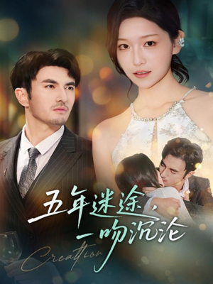 五年迷途，一吻沉沦（70集）推荐好短剧
