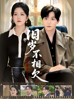 旧岁不相见(75集) 旧岁不相见(75集)每天分享短剧