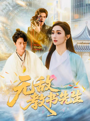 无敌教书先生(61集) 无敌教书先生(61集)爱上了这部剧了