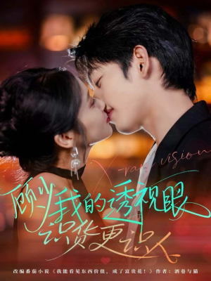 顾少我的透视眼识货更识人(64集) 顾少我的透视眼识货更识人(64集)短剧全集大结局