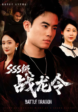 【SSS级战龙令】80集在线短剧免费完整看