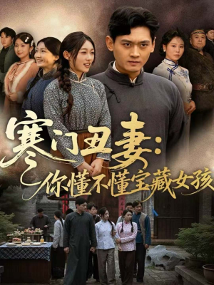 寒门丑妻：你懂不懂宝藏女孩（81集）精彩好看的短剧