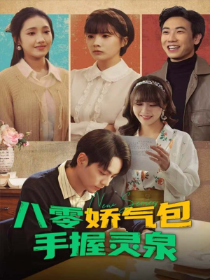 八零娇气包手握灵泉（70集）最火的短剧