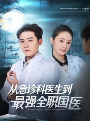 【从急诊科医生到最强全职国医】80集免费短剧在线随时观看