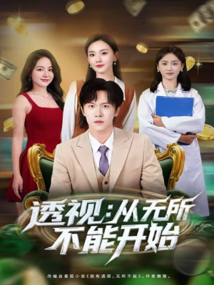 透视：从无所不能开始（80集）短剧热播抢先看