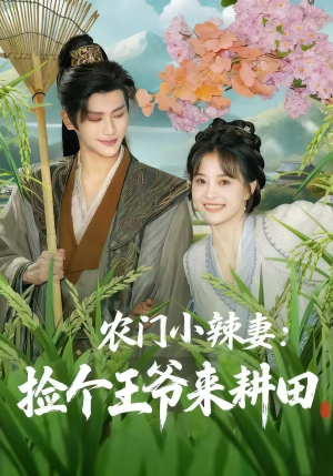 【农门小辣妻捡个王爷来耕田】70集短剧免费在线畅快看