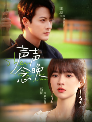 【声声念晚】73集短剧在线畅享全集