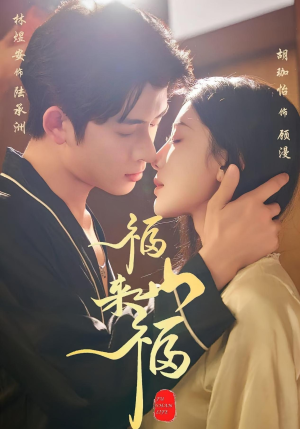 福山来福（65集）全集