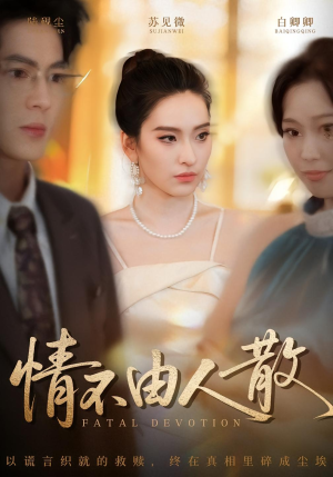 情不由人散（66集）好看的短剧推荐