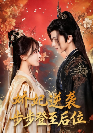 娇妃逆袭步步登至后位（49集）超爽短剧推荐