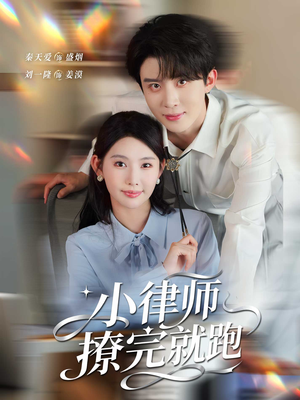 小律师撩完就跑（80集）免费短剧资源