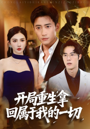 开局重生拿回属于我的一切（80集）最后一集
