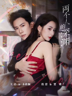 两个人的深渊（60集）看到了大结局