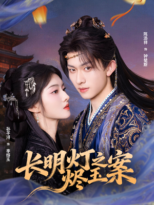 长明灯之烬玉案（68集）好看的短剧分享
